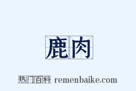 鹿肉是什么意思的图片